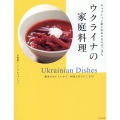 ウクライナの家庭料理