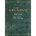 バイオインフォマティクス web連携テキスト基礎から応用