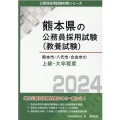 熊本市・八代市・合志市の上級・大卒程度 2024年度版 熊本県の公務員採用試験対策シリーズ
