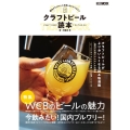 クラフトビール読本 HOBBY JAPAN MOOK