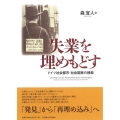 失業を埋めもどす ドイツ社会都市・社会国家の模索