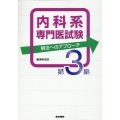 内科系専門医試験 解法へのアプローチ 第3集
