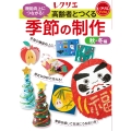 高齢者とつくる季節の制作＜秋・冬編＞ 機能向上につながる!