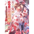 夜叉の鬼神と身籠り政略結婚 四 スターツ出版文庫 Sお 6-4