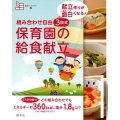 組み合わせ自由 3段式 保育園の給食献立 献立作りが面白くなる!