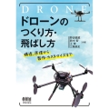 ドローンのつくり方・飛ばし方 構造、原理から製作・カスタマイズまで