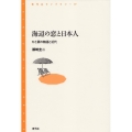 海辺の恋と日本人 ひと夏の物語と近代 青弓社ライブラリー 77