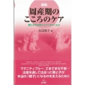 周産期のこころのケア 新版 親と子の出会いとメンタルヘルス