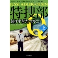特捜部Q―知りすぎたマルコ― 上