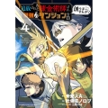 追放された錬金術師さん、最強のダンジョンを創りませんか? 4 ヤングキングコミックス