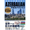 日本人の知らないアゼルバイジャン 今、知っておくべき最新51項 Modern Alchemists Series No. 125