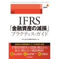 IFRS「金融資産の減損」プラクティス・ガイド