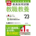 これだけ覚える教員採用試験教職教養 '23年版