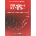 異常検知からリスク管理へ AI/データサイエンス ライブラリ "基礎から応用へ" 2