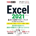 Excel2021基本&活用マスターブック Office 2021&Microsoft 365両対応 できるポケット