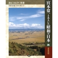 宮本常一とあるいた昭和の日本 25 あるくみるきく双書