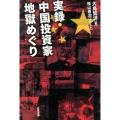 実録・中国投資家地獄めぐり