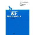 フランク・デリク81歳素晴らしき普通の人生