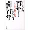 これまでの百年これからの百年 増補改訂版 いまの日本は勝者か敗者か