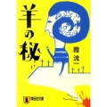 羊の秘 祥伝社文庫 か 24-1