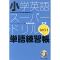 小学英語スーパードリル BOX2(全3巻)
