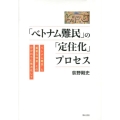 「ベトナム難民」の「定住化」プロセス 「ベトナム難民」と「重要な他者」とのかかわりに焦点化して