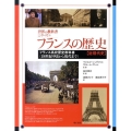 フランスの歴史近現代史 フランス高校歴史教科書 19世紀中頃から現代まで 世界の教科書シリーズ 30