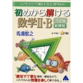 スバラシク解けると評判の初めから解ける数学II・B問題集 新課程