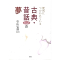 便利につかわれている古典・昔話(民話)の夢