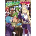 追放魔術師のその後2 新天地で始めるスローライフ