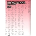「日本書紀」受容史研究 国学における方法