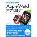 基礎から学ぶApple Watchアプリ開発 Apple Watchで動くアプリ開発の手引き書 iOS8.3Xcode6.3.