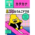 1日1まい30日うんこドリル カタカナ小学1年生 うんこドリルシリーズ