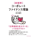 [新解釈]コーポレートファイナンス理論 「企業価値を拡大すべき」って本当ですか?