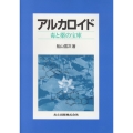 アルカロイド 毒と薬の宝庫