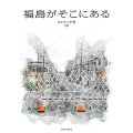 福島がそこにある