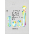レジリエンスから考えるこれからのコミュニケーション教育