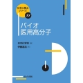 バイオ医用高分子 化学の要点シリーズ 41