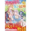 冷遇側妃の幸せな結婚 レジーナブックス