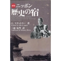 新版 ニッポン歴史の宿