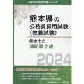 熊本市の消防職上級 2024年度版 熊本県の公務員採用試験対策シリーズ