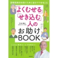 「よくむせる」「せき込む」人のお助けBOOK