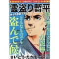 雲盗り暫平 雨々降れ降れ砦山 パーフェクト・メモワール