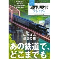 週刊現代別冊 週刊現代プレミアム 2022 Vol.6 にっぽん追憶の旅 あの鉄道で、どこまでも