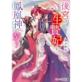 後宮の生贄妃と鳳凰神の契り スターツ出版文庫 Sか 3-4