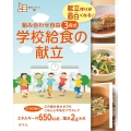 組み合わせ自由 3段式 学校給食の献立 献立作りが面白くなる!
