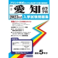 愛知高等学校 2023年春受験用 愛知県国立・私立高等学校入学試験問題集 2