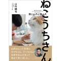 ねこうちさん 猫と山内と時々犬