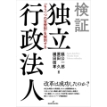 検証独立行政法人 「もう一つの官僚制」を解剖する