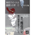 妖怪アパートの幽雅な日常2